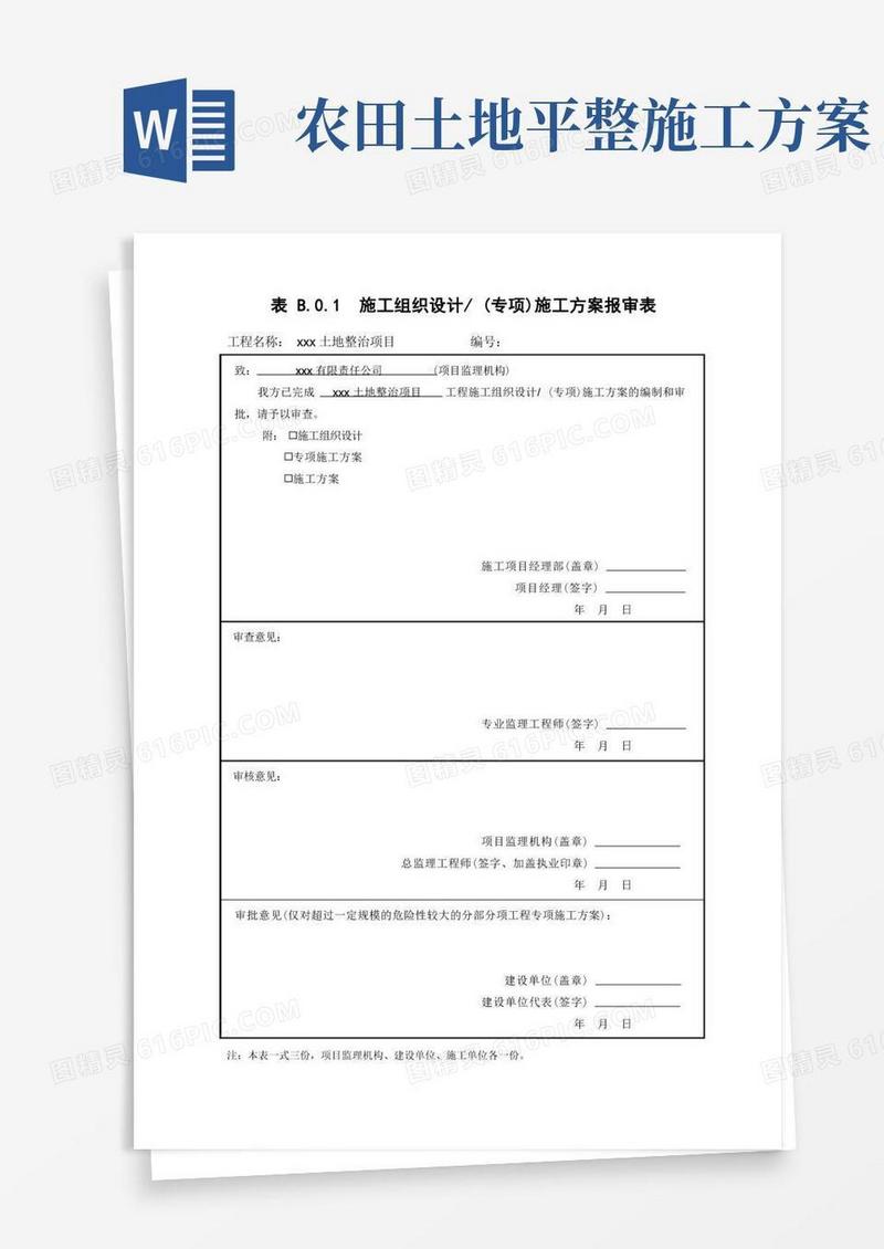 土地平整专项施工方案