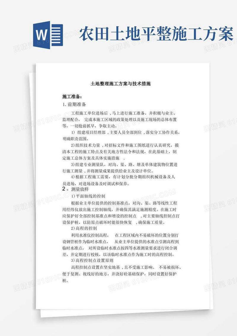土地整理施工方案与技术措施