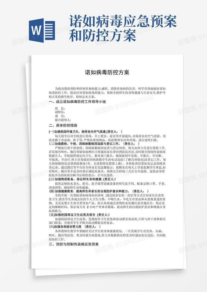 学校诺如病毒防控方案