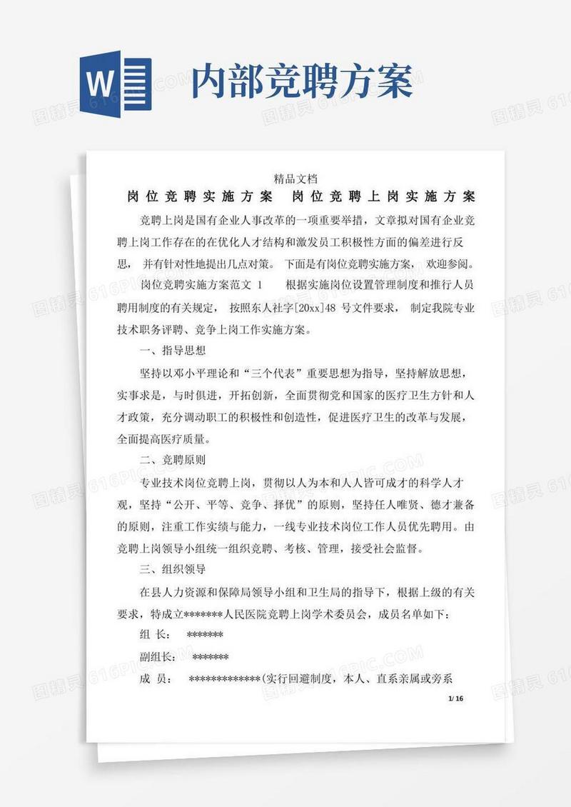 岗位竞聘实施方案-岗位竞聘上岗实施方案