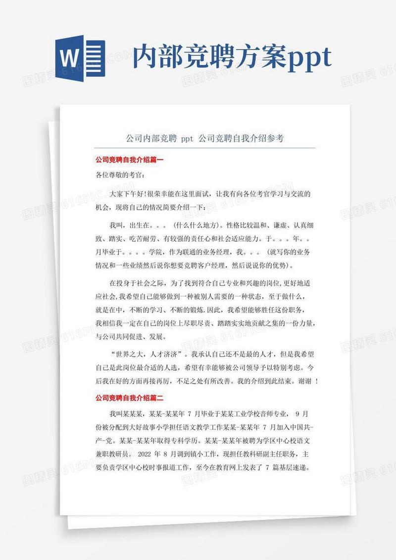 公司内部竞聘ppt公司竞聘自我介绍参考