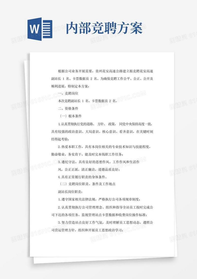 公司内部竞聘策划方案6篇