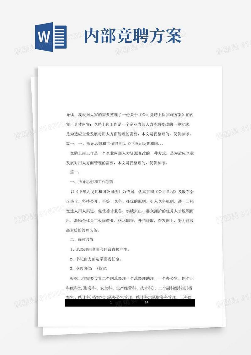公司竞聘上岗实施方案