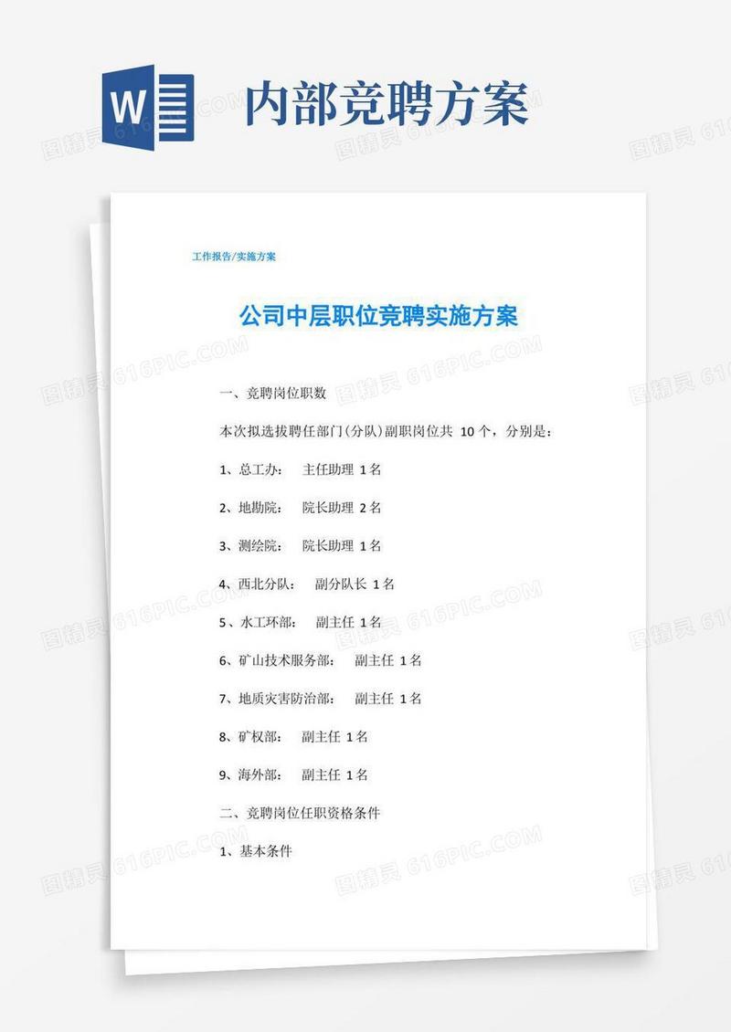 公司中层职位竞聘实施方案