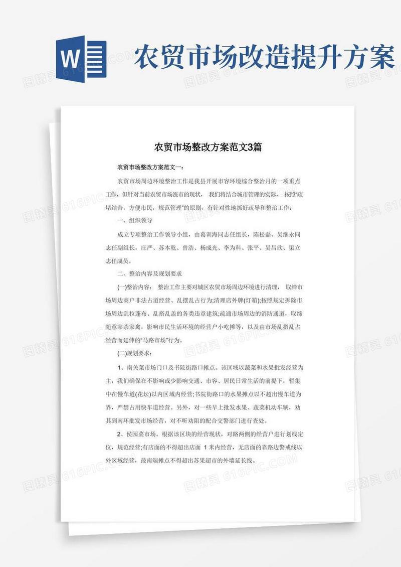 农贸市场整改方案范文3篇