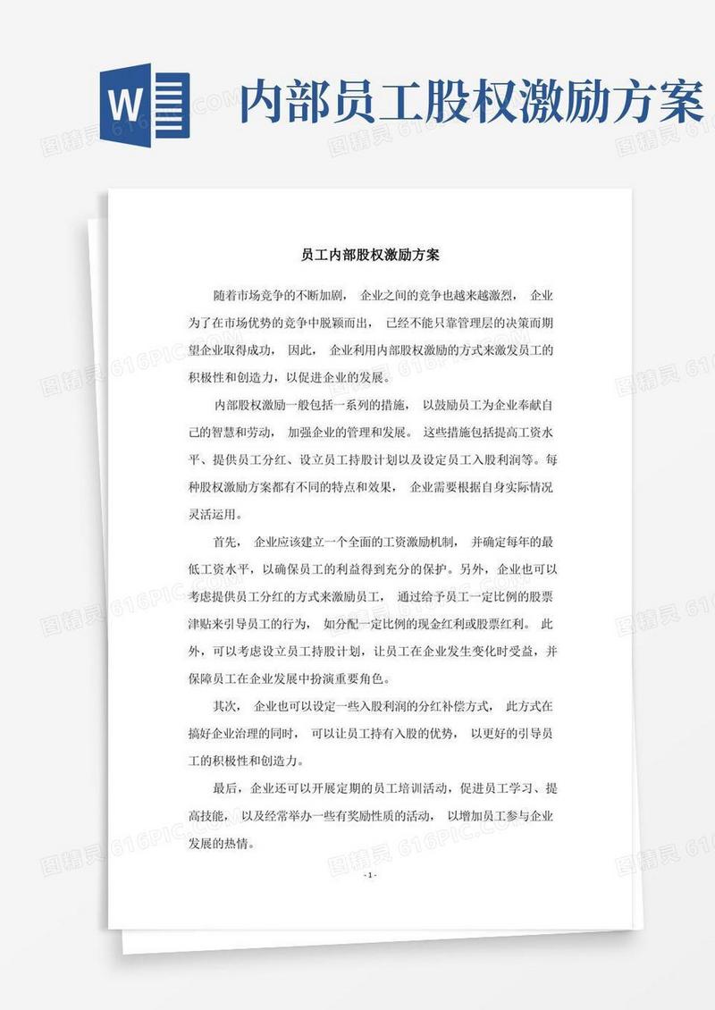 员工内部股权激励方案