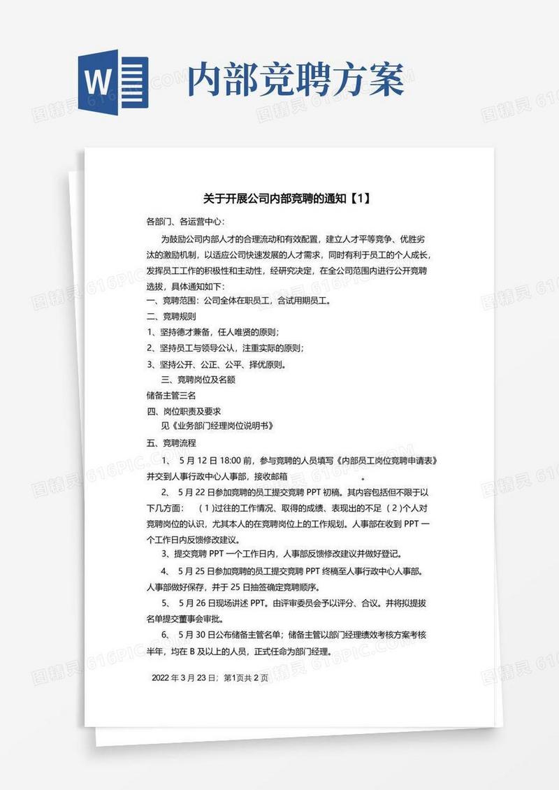 关于开展公司内部竞聘的通知