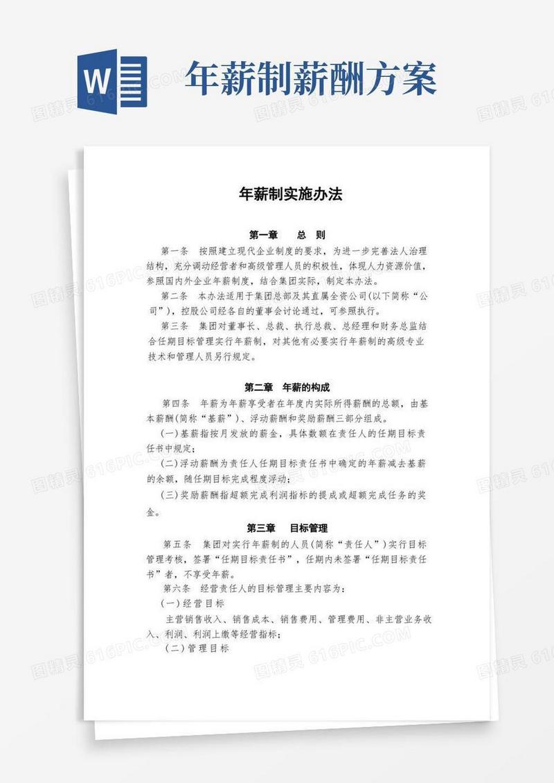 年薪制实施办法