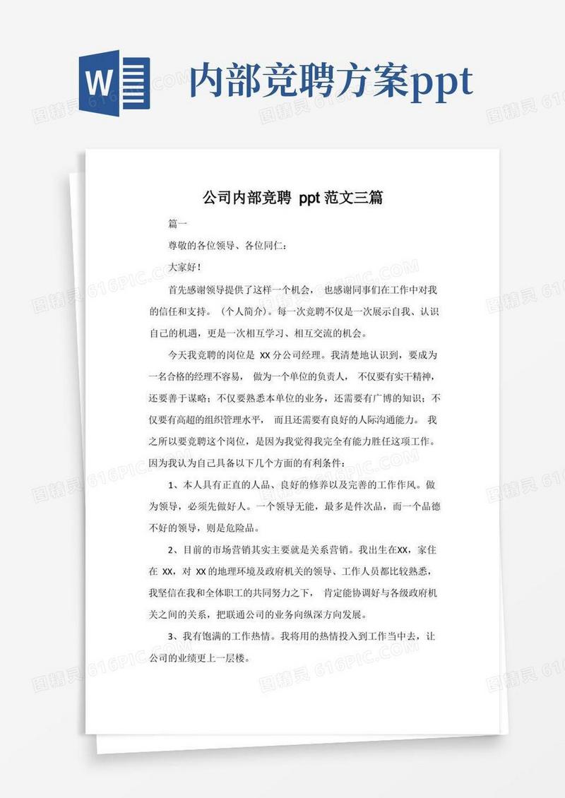 公司内部竞聘ppt范文三篇