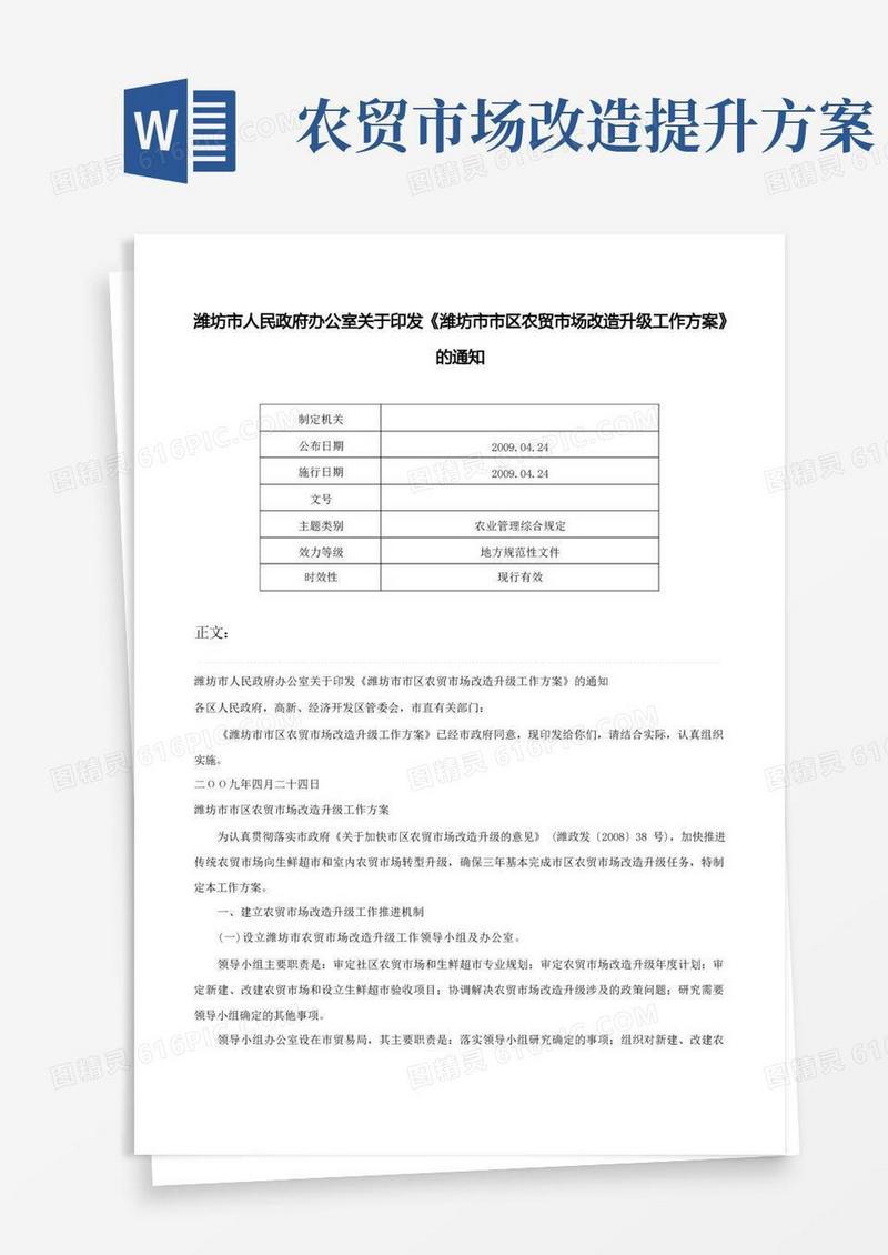 潍坊市人民政府办公室关于印发《潍坊市市区农贸市场改造升级工作方案》的通知-