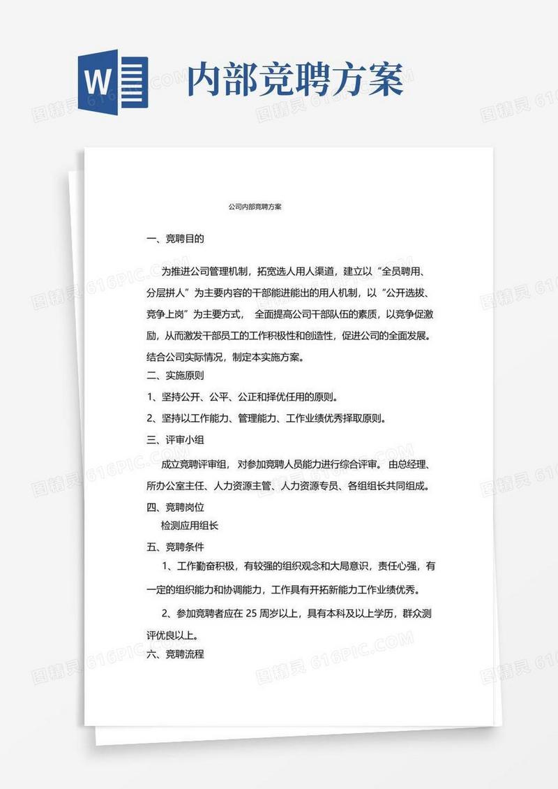 公司内部竞聘方案