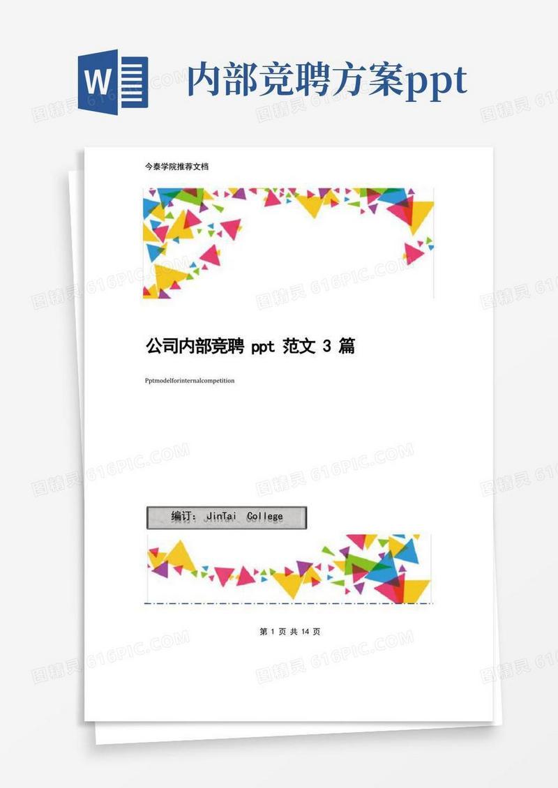 公司内部竞聘ppt范文3篇
