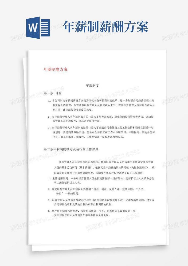 年薪制实施方案