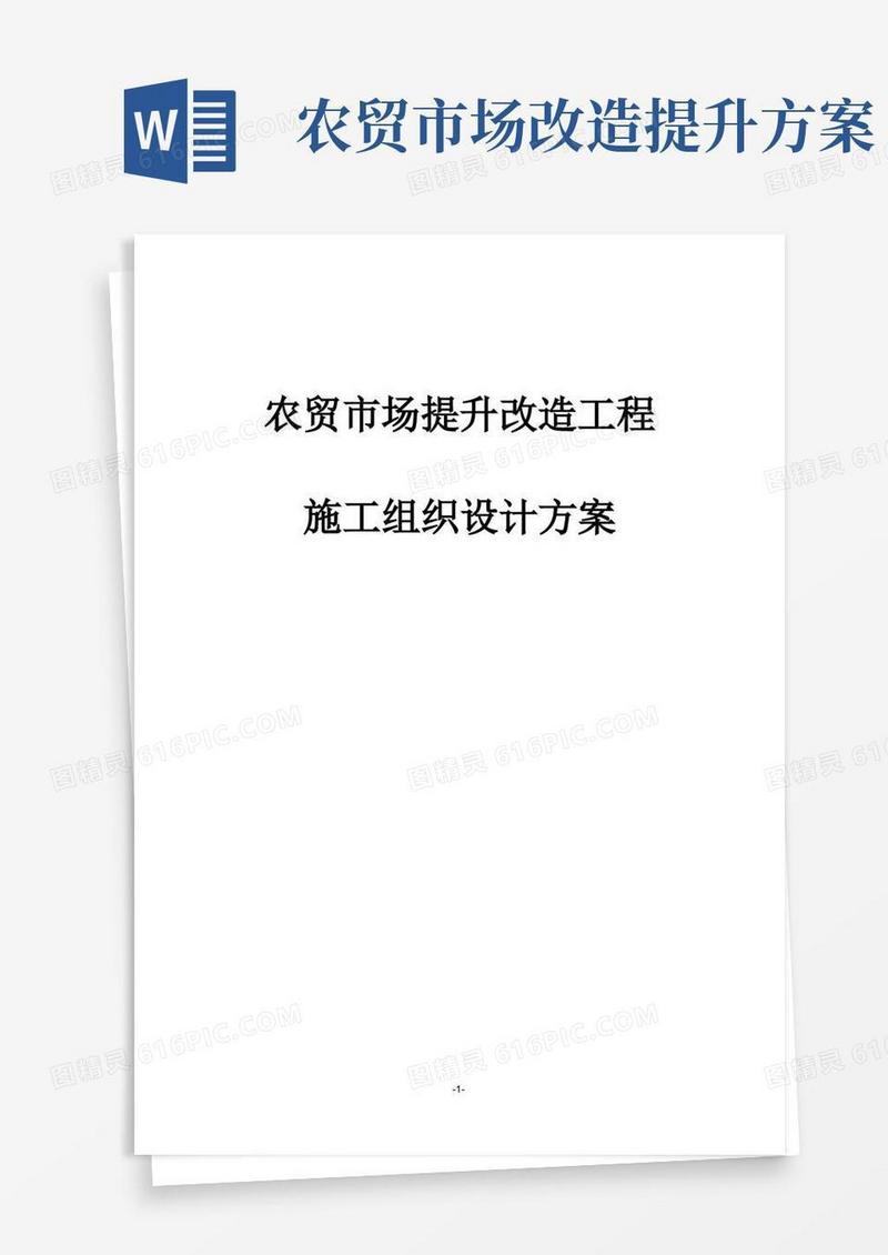 完整版农贸市场提升改造工程施工组织设计方案