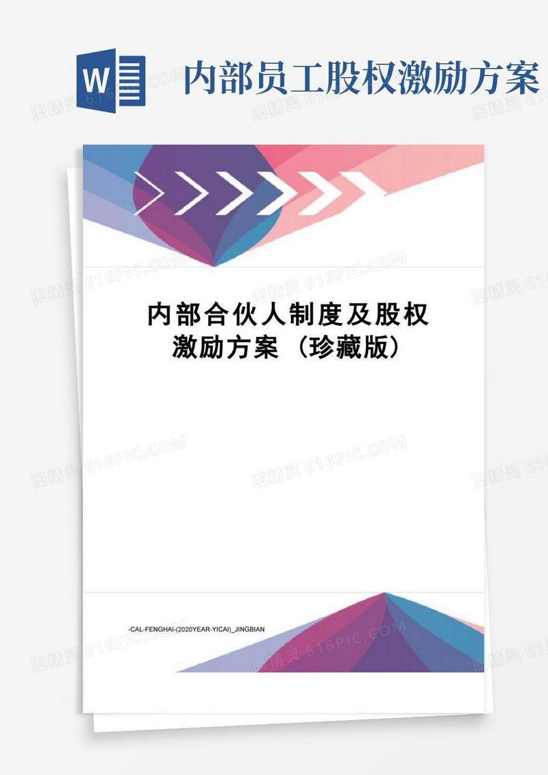 内部合伙人制度及股权激励方案(珍藏版)