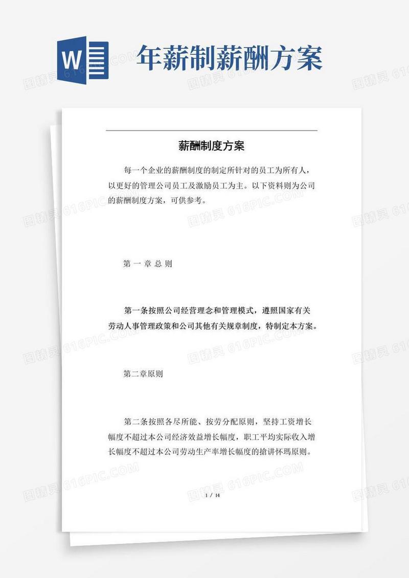 薪酬制度方案