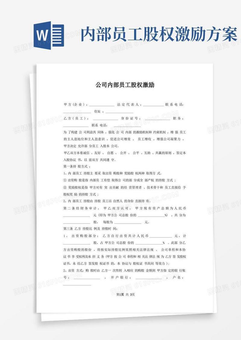 公司内部员工股权激励