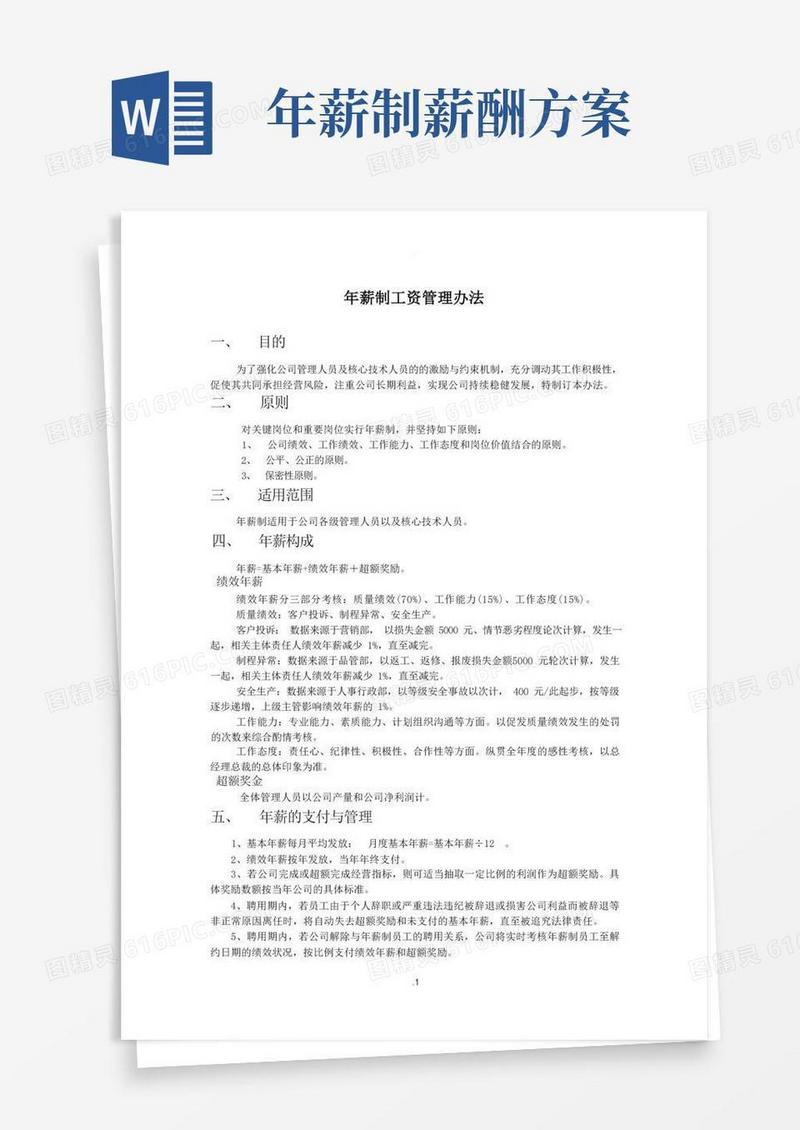 年薪制工资管理办法