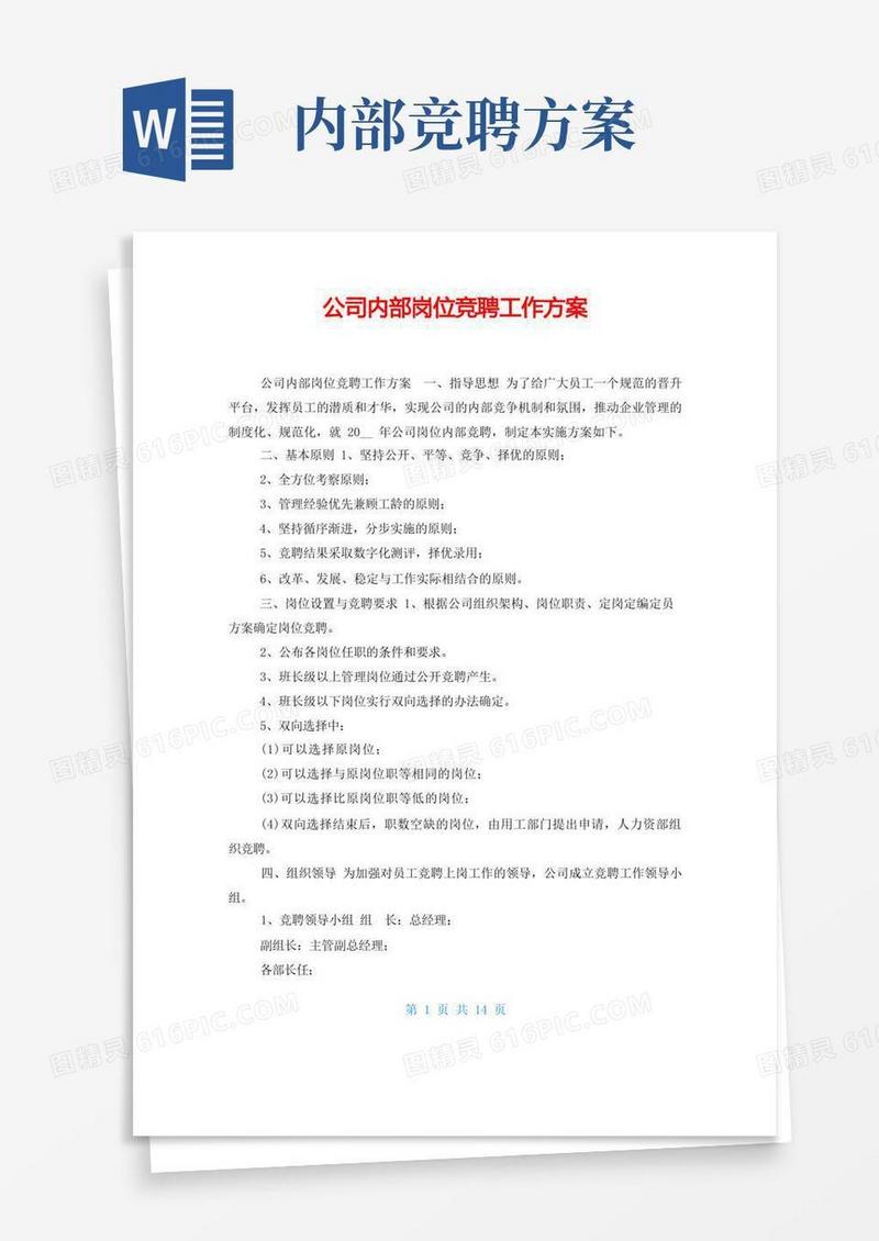 公司内部岗位竞聘工作方案