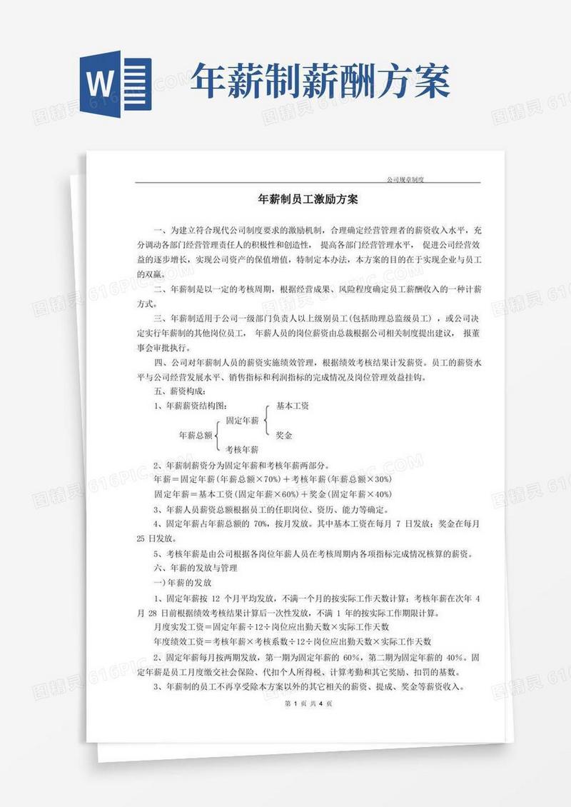年薪制员工激励方案