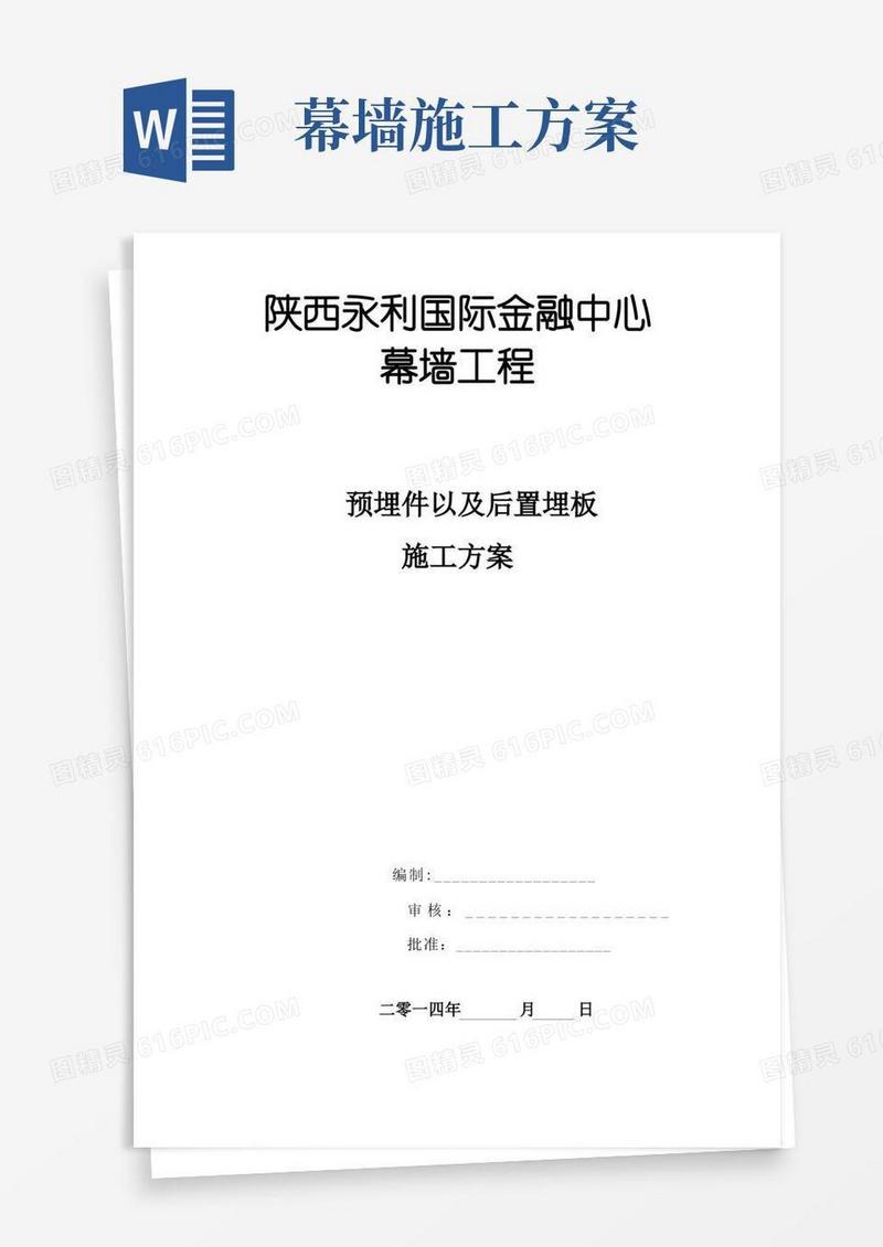 幕墙工程预埋件施工方案