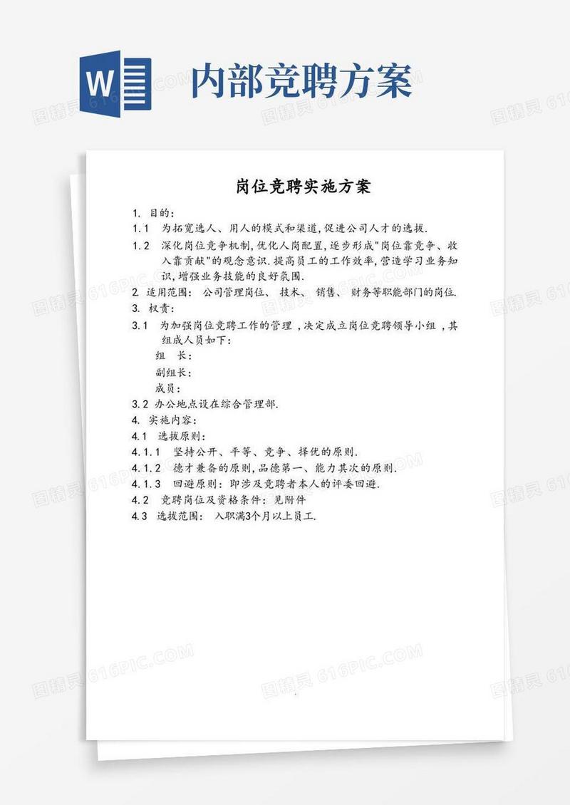 内部竞聘选拔方案