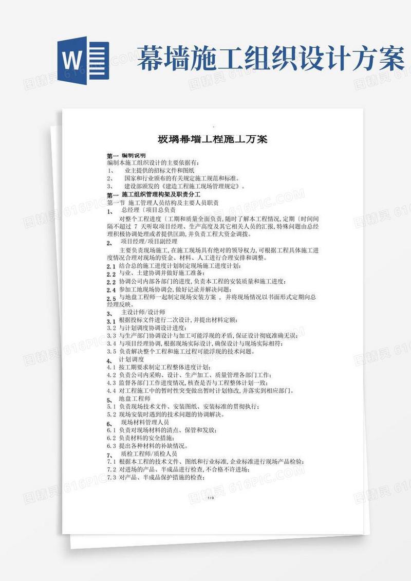建筑玻璃幕墙施工组织方案