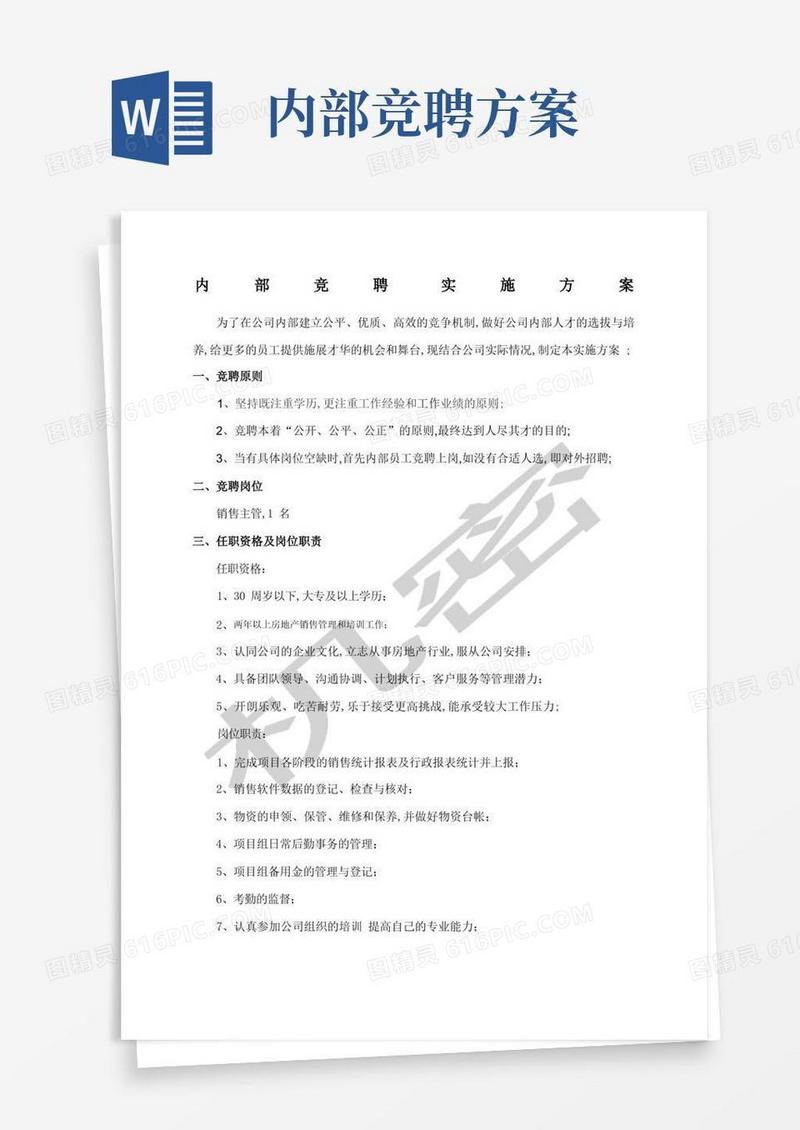 内部竞聘实施方案