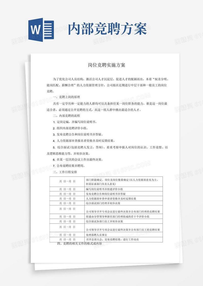 企业内部岗位竞聘实施方案