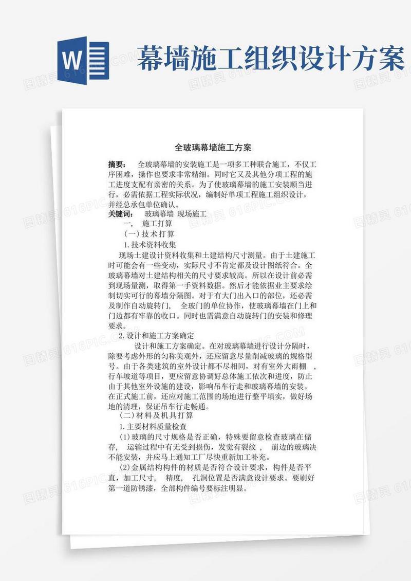 全玻璃幕墙施工组织设计方案