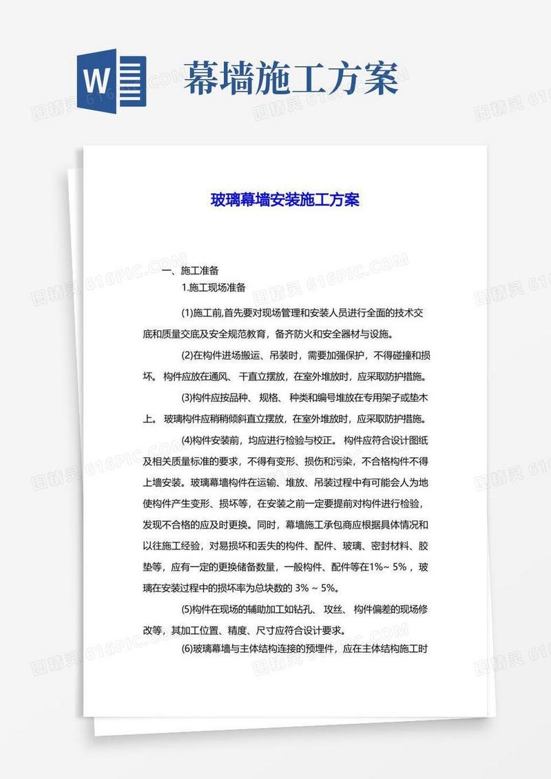 玻璃幕墙安装施工方案