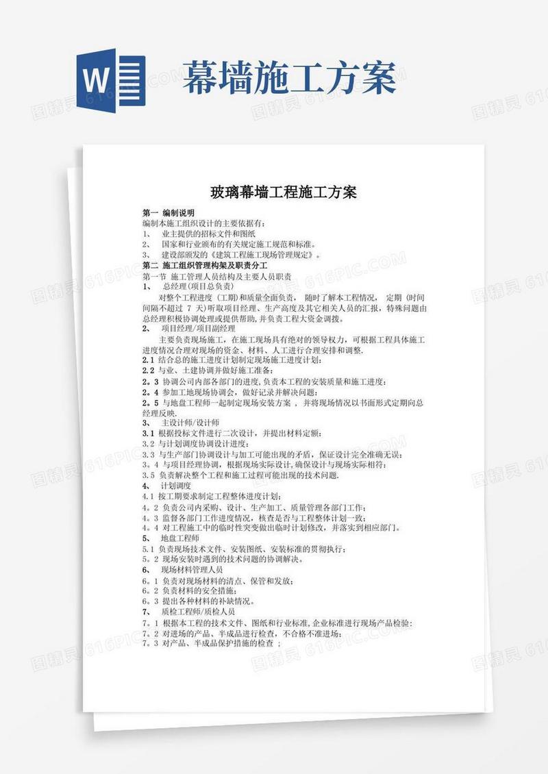建筑玻璃幕墙施工方案