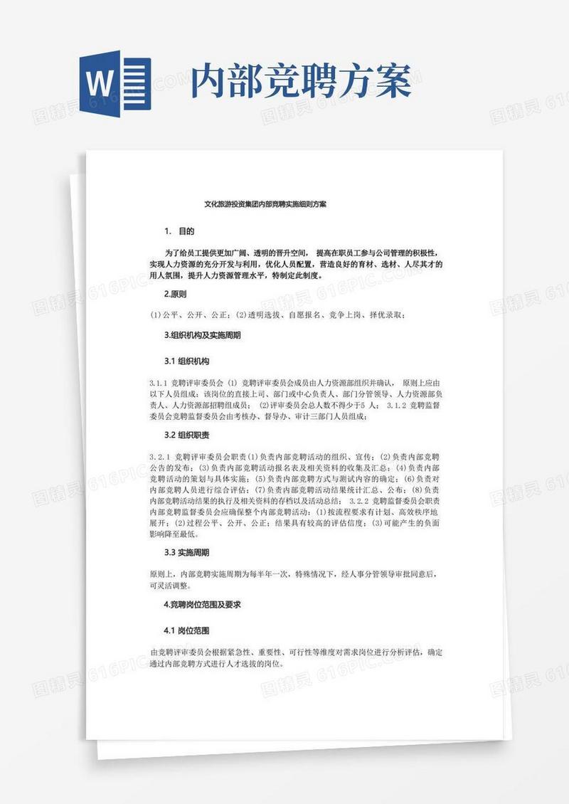 文化旅游投资集团内部竞聘实施细则方案