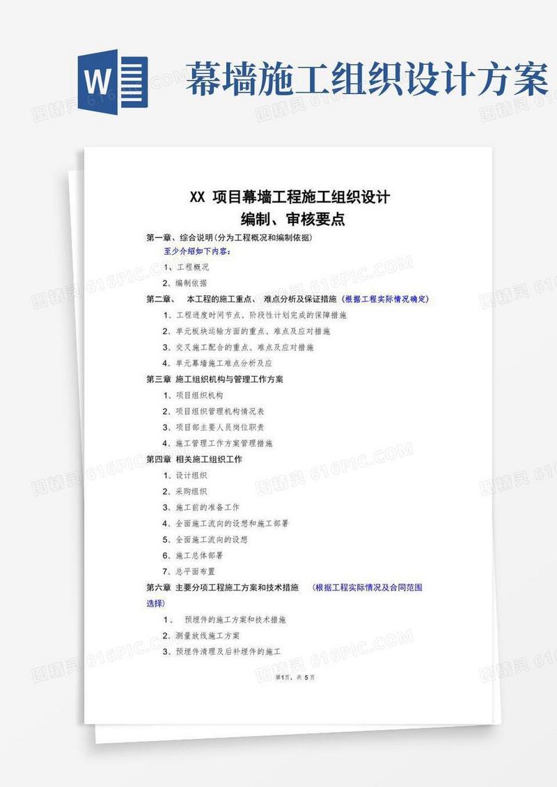 幕墙工程施工组织设计(编制、审核要点)——施工组织设计方案