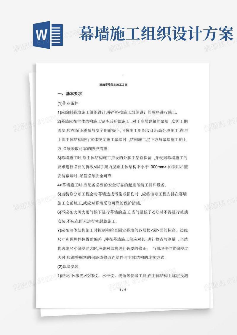 玻璃幕墙防水施工方案