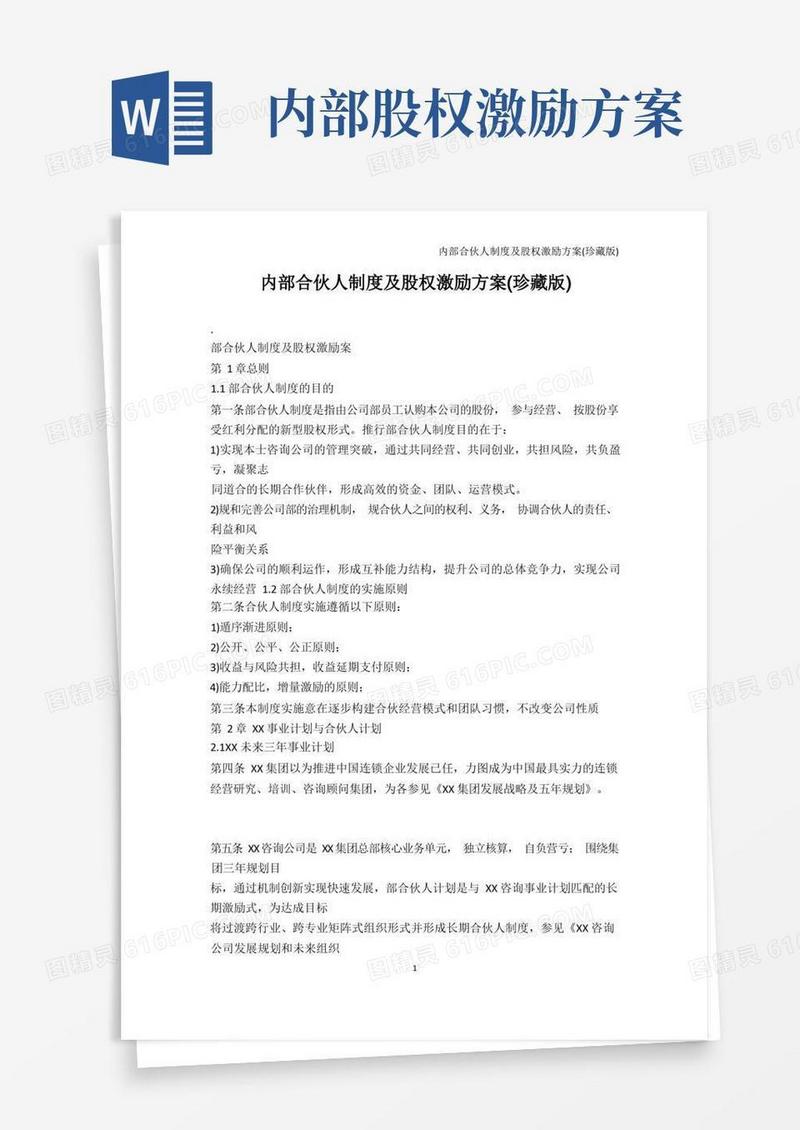 其它-内部合伙人制度及股权激励方案(珍藏版)_