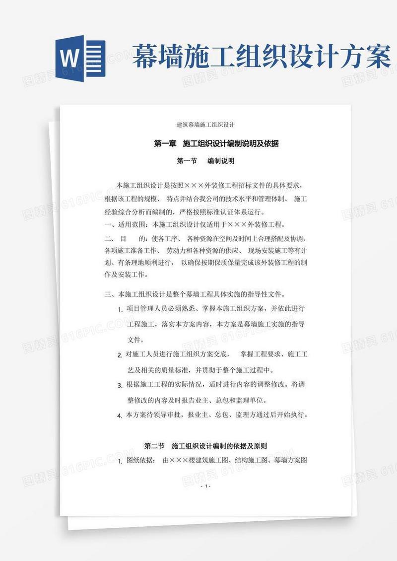 建筑幕墙施工组织设计