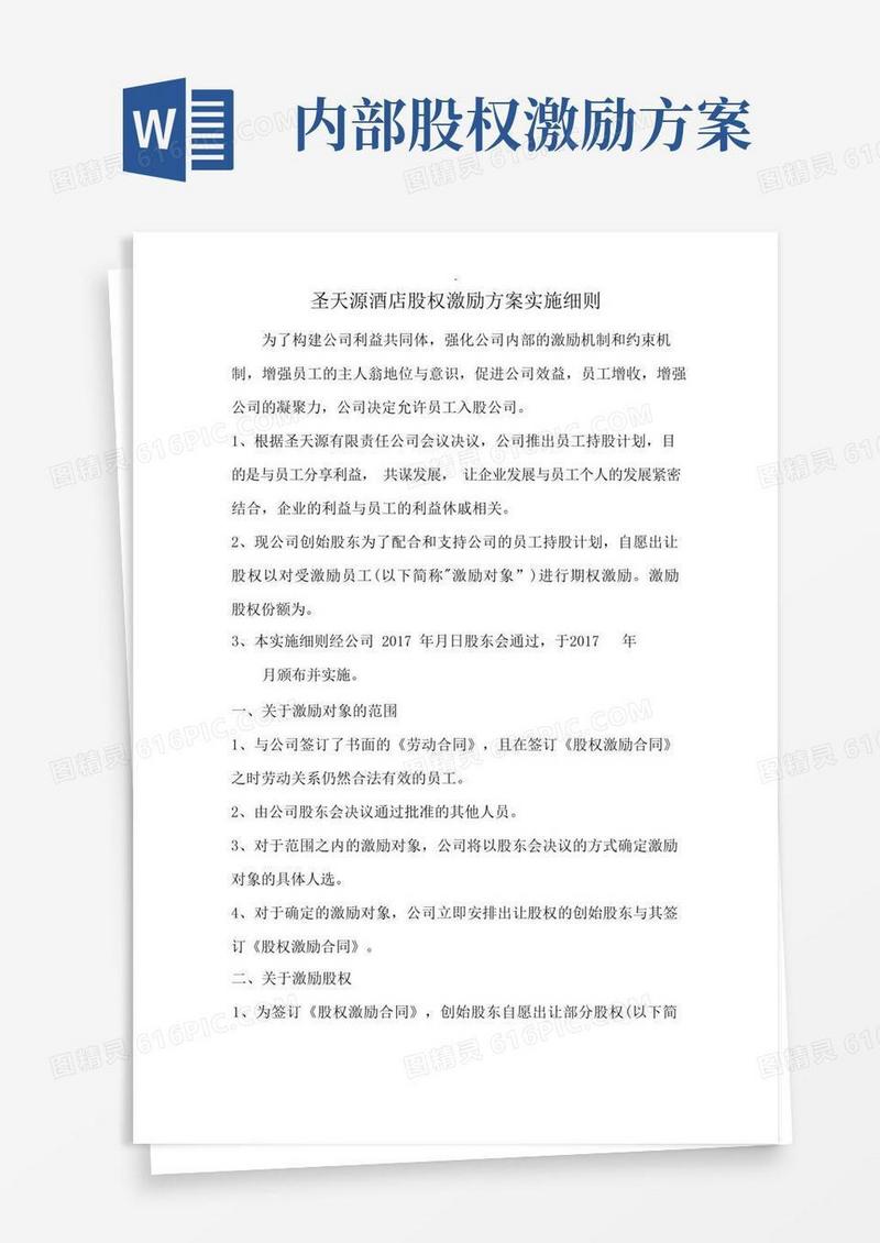 公司员工股权激励方案实施细则