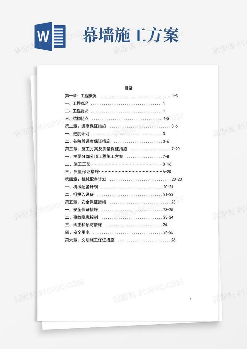 (完整版)幕墙施工方案.doc
