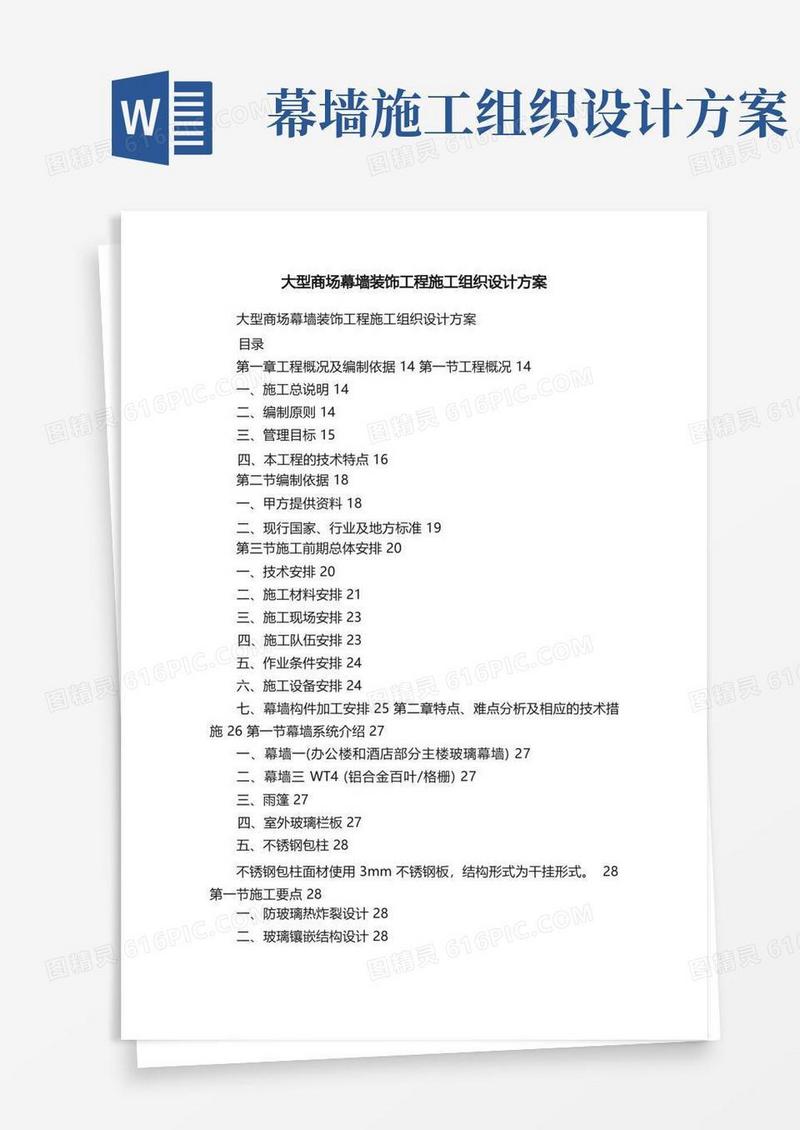 大型商场幕墙装饰工程施工组织设计方案