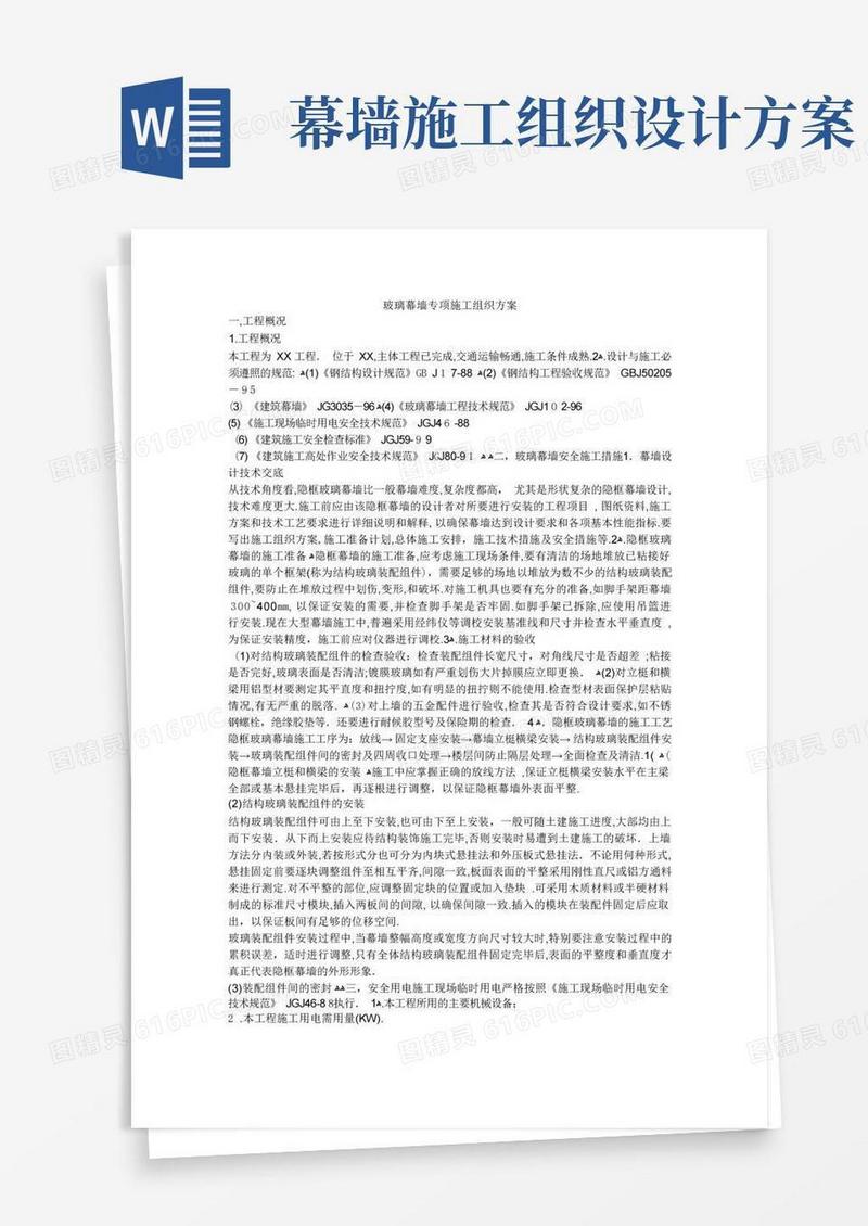 玻璃幕墙专项施工组织方案