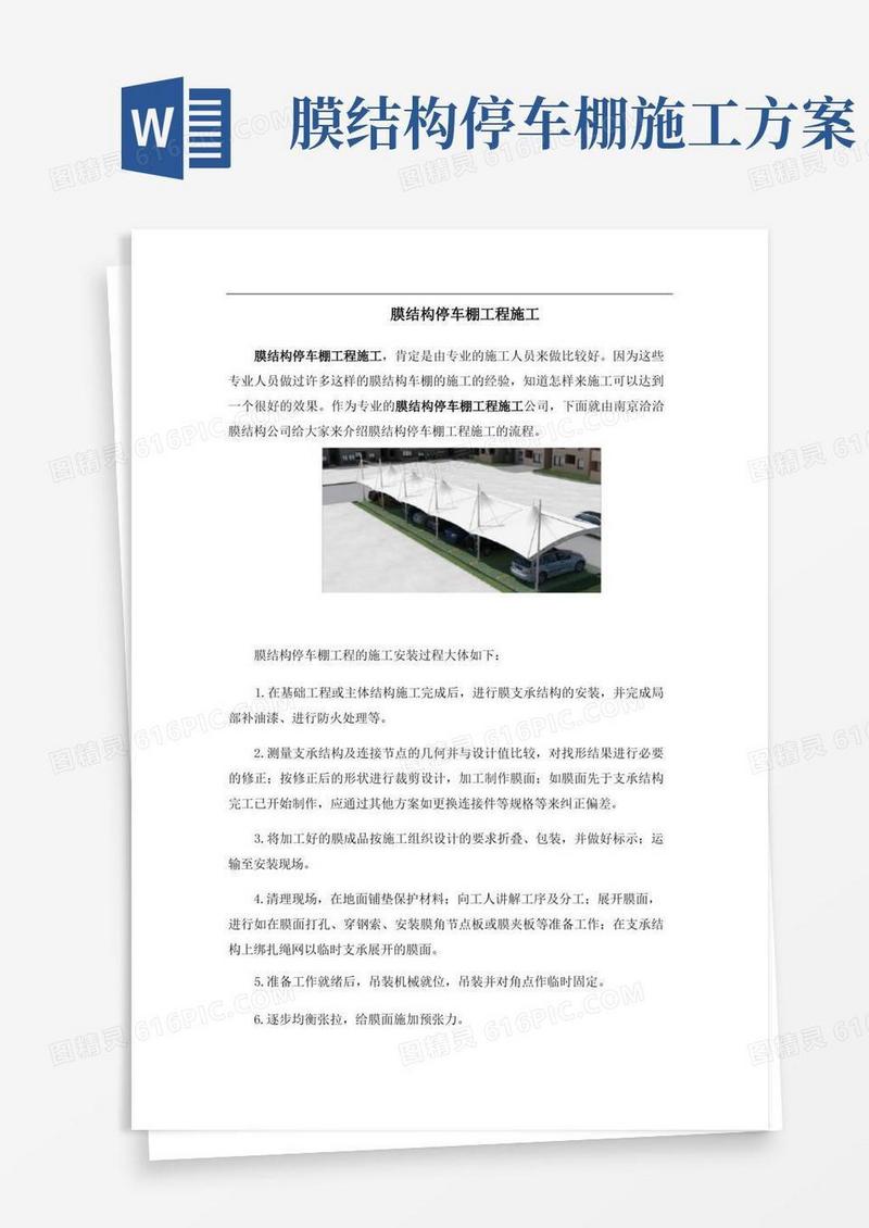 膜结构停车棚工程施工