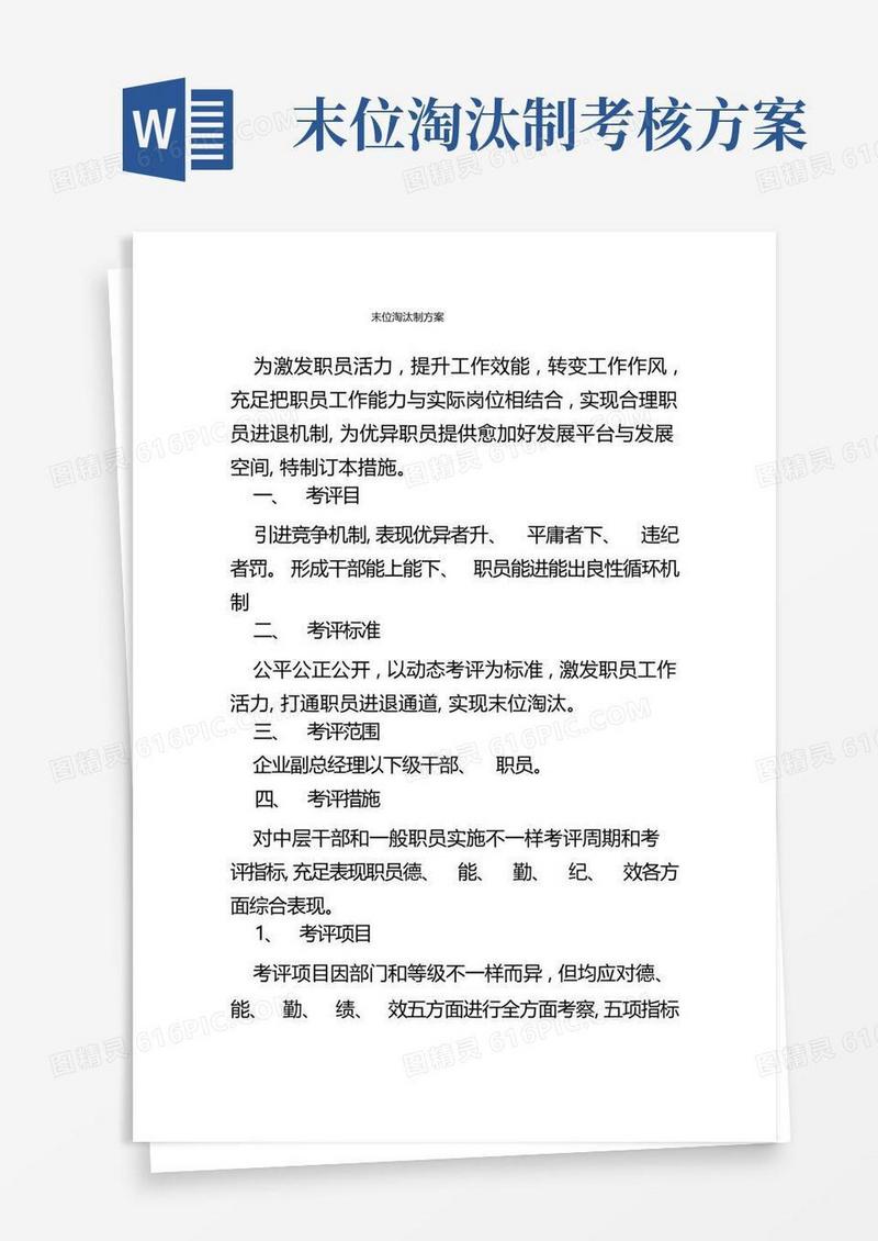 考核末位淘汰制方案