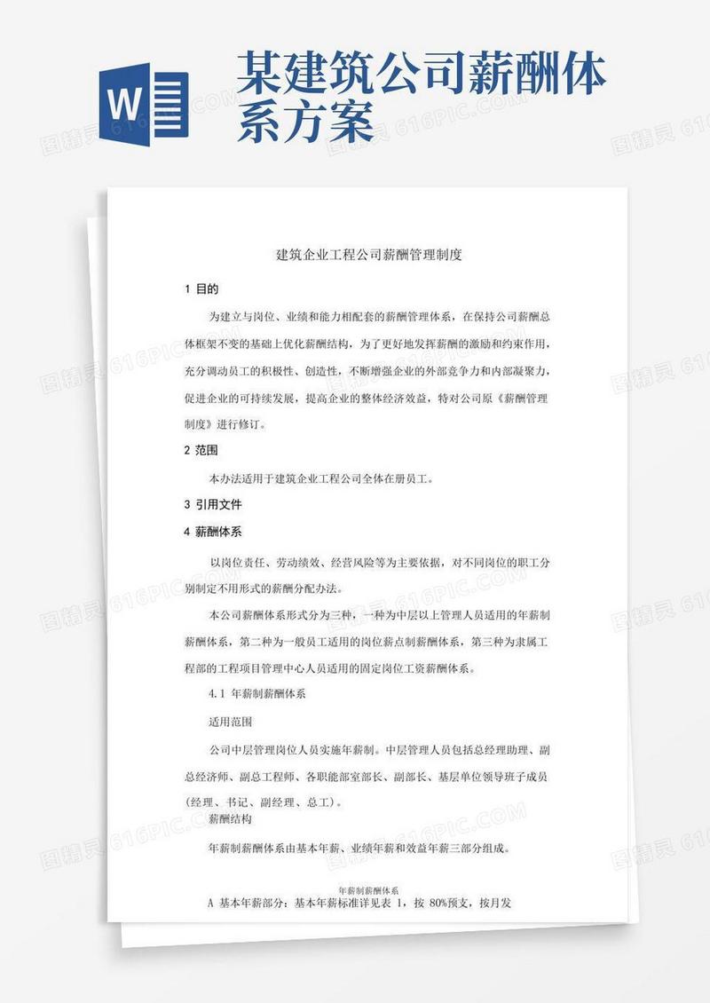 建筑企业工程公司薪酬管理制度