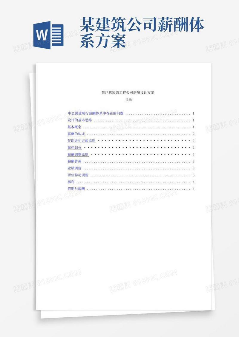 某建筑装饰工程公司薪酬设计方案(doc-6)