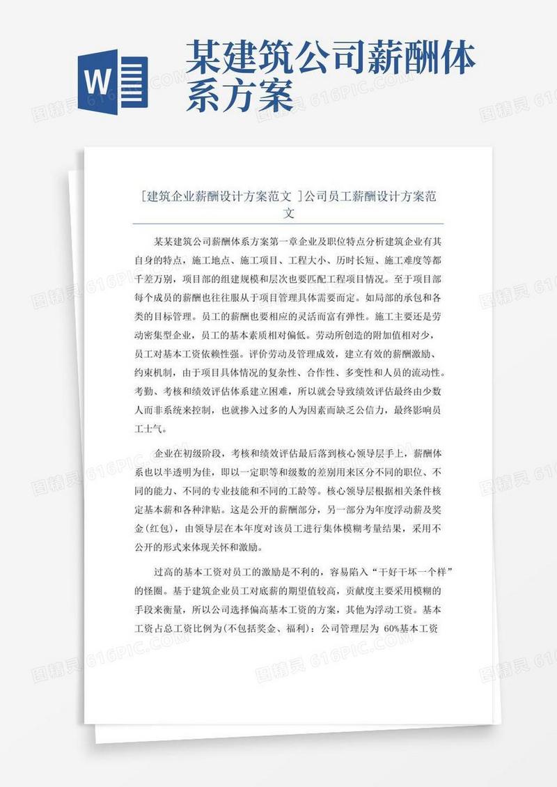 [建筑企业薪酬设计方案范文]公司员工薪酬设计方案范文