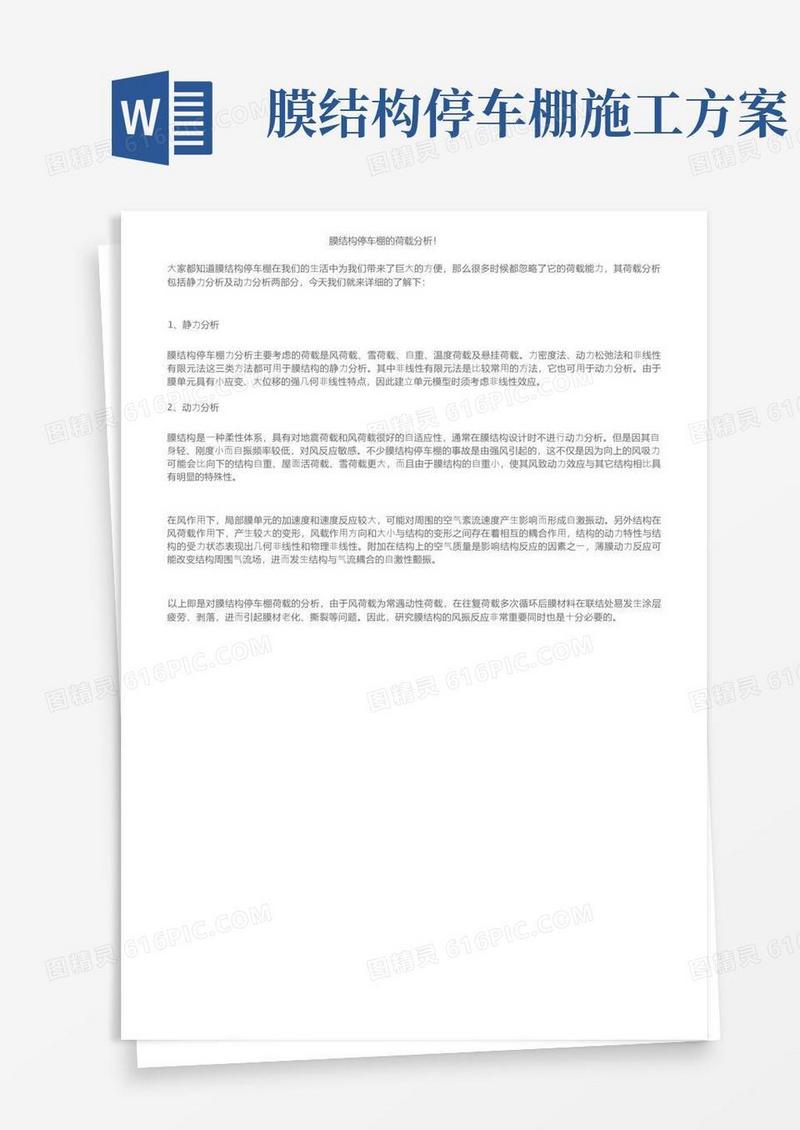 膜结构停车棚的荷载分析！