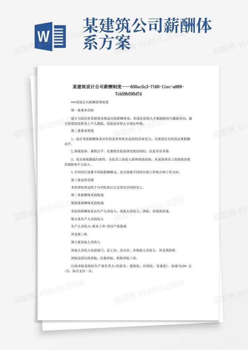 某建筑设计公司薪酬制度