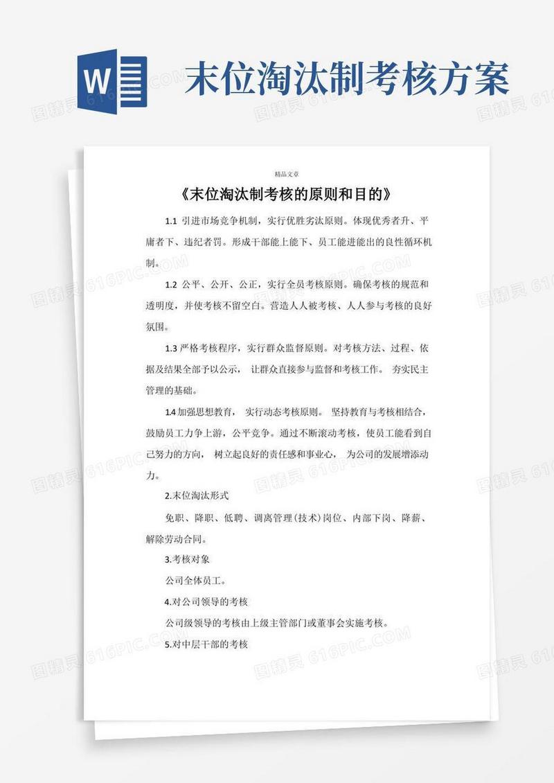《末位淘汰制考核的原则和目的》
