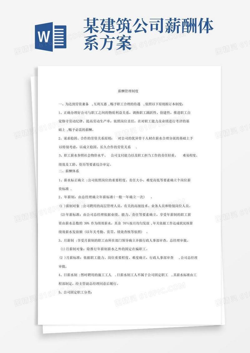 建筑施工企业薪酬管理制度